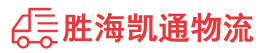 潮州到政和县物流公司